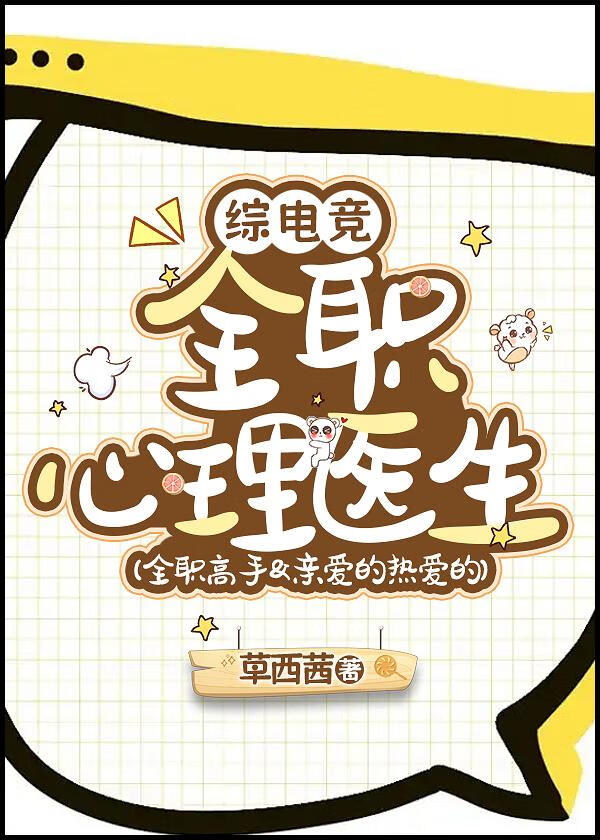 [综电竞]全职心理医生[全职+亲爱的热爱的]