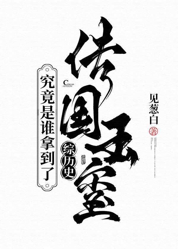 究竟是谁拿到了传国玉玺！[综历史]