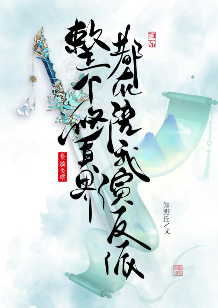 整个修真界都在陪我演反派