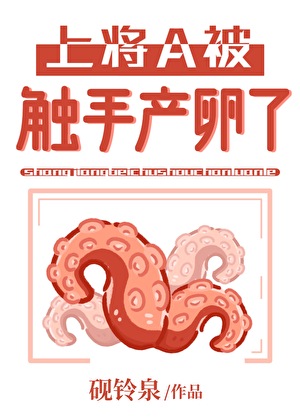 上将A被触手产卵了[人外男A]