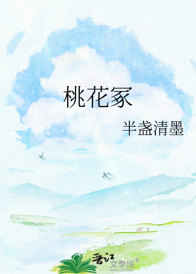 桃花冢