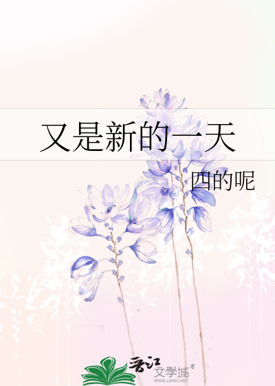 又是新的一天
