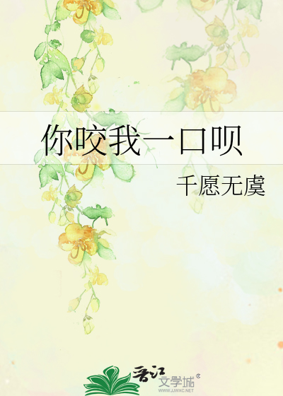 你咬我一口呗