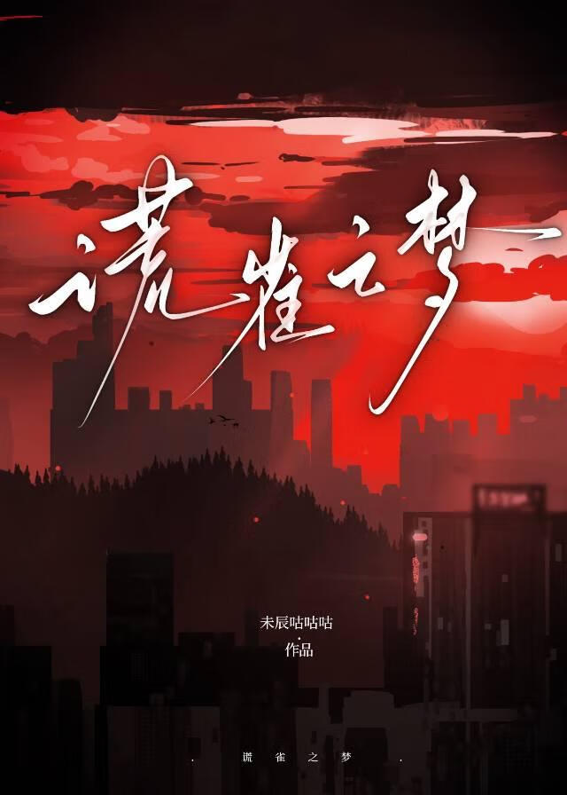 谎雀之梦