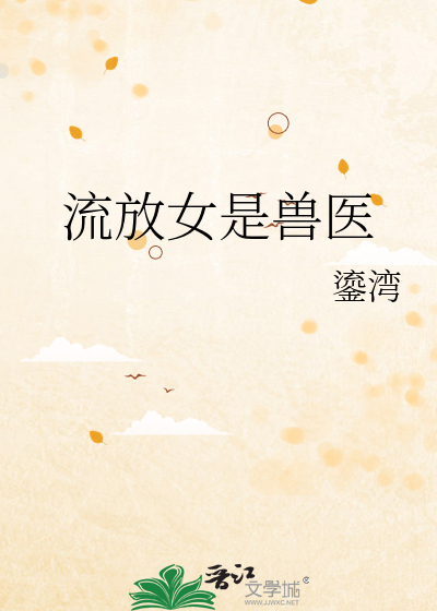 流放女是兽医