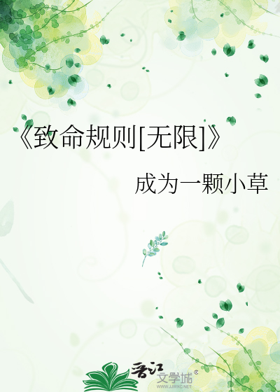 《致命规则[无限]