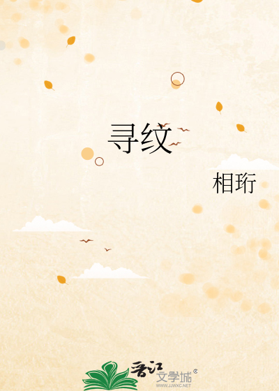 寻纹