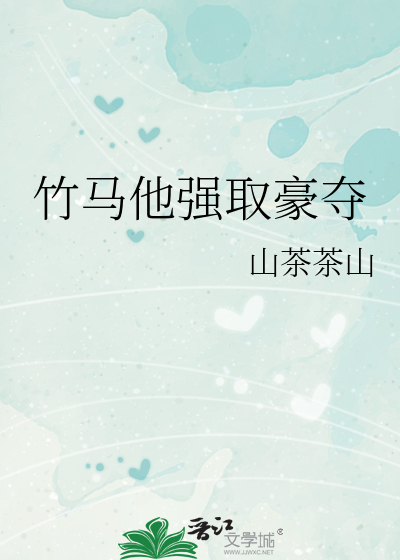 竹马他强取豪夺