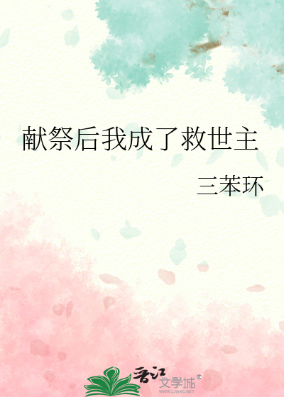 献祭后我成了救世主
