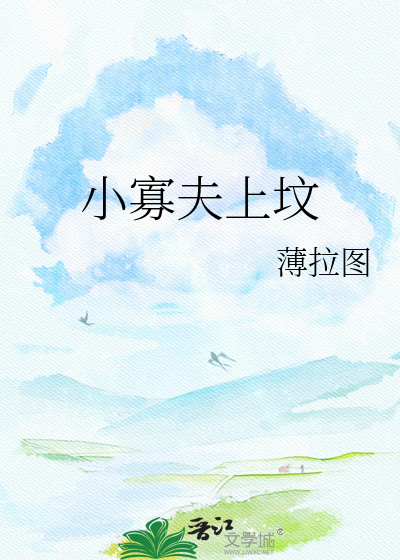 小寡夫上坟
