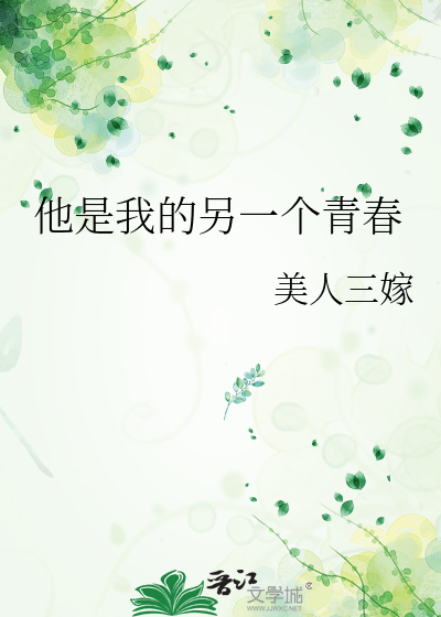 他是我的另一个青春