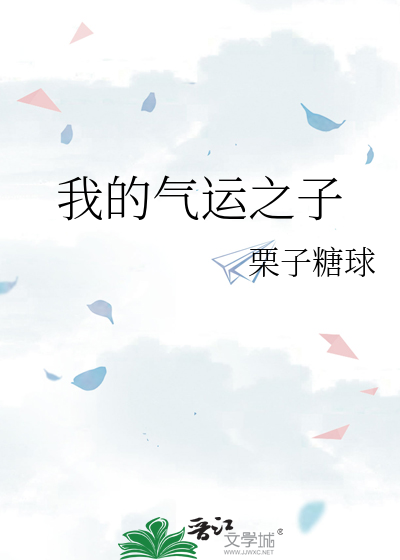 我的气运之子