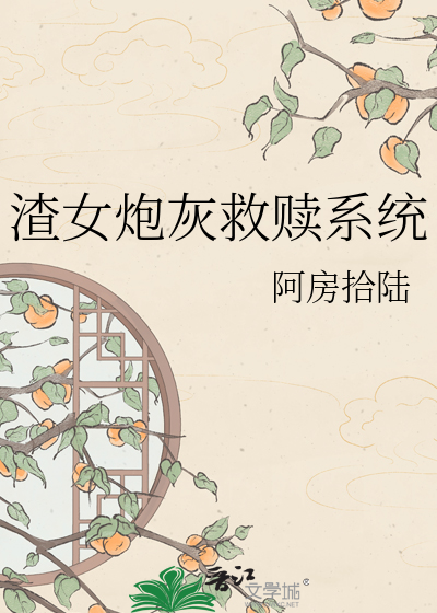 渣女炮灰救赎系统