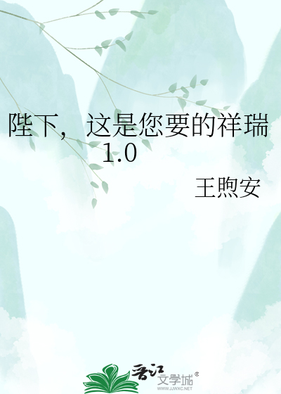 陛下，这是您要的祥瑞1.0