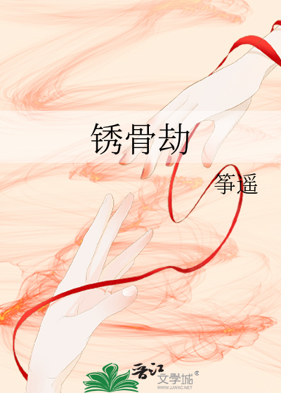 锈骨劫
