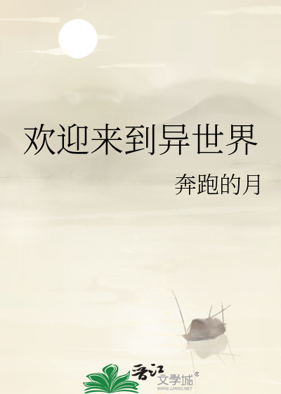 欢迎来到异世界