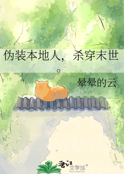伪装本地人，杀穿末世。