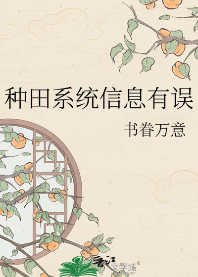 种田系统信息有误