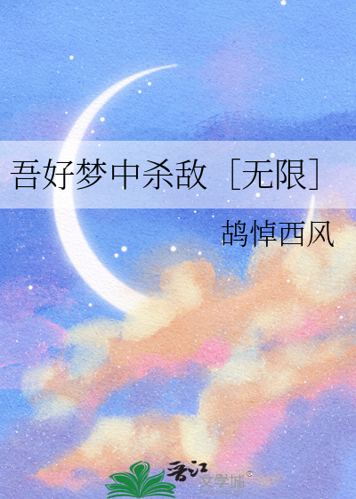 吾好梦中杀敌［无限］