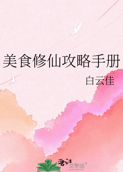 美食修仙攻略手册