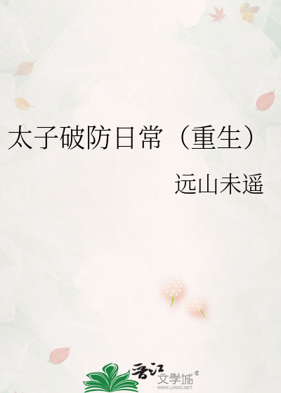 太子破防日常（重生）