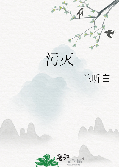 污灭