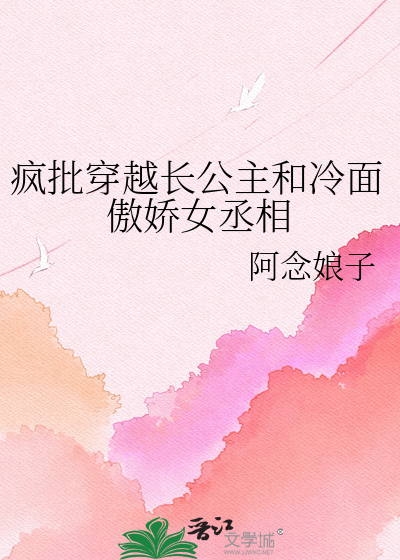 疯批穿越长公主和冷面傲娇女丞相