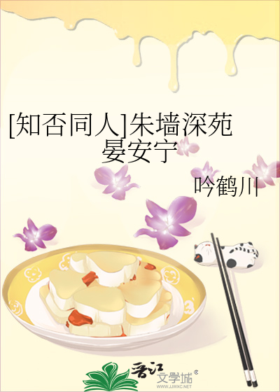 [知否同人]朱墙深苑晏安宁