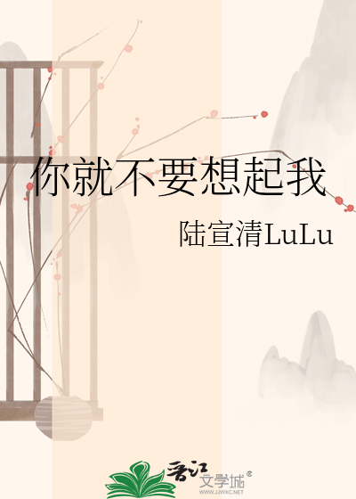 你就不要想起我