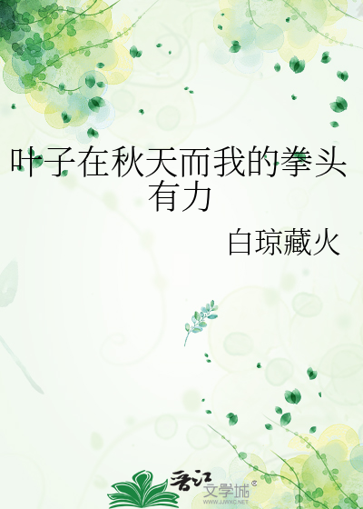 叶子在秋天而我的拳头有力