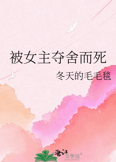 被女主夺舍而死