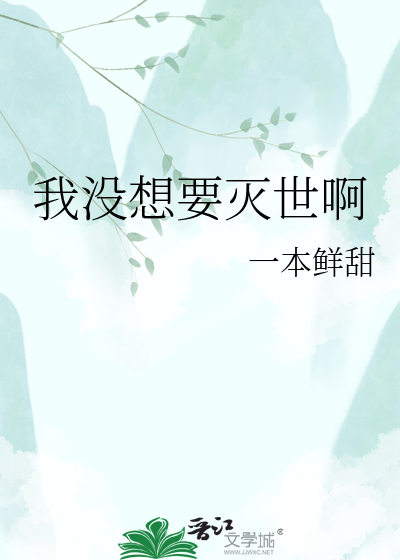 我没想要灭世啊