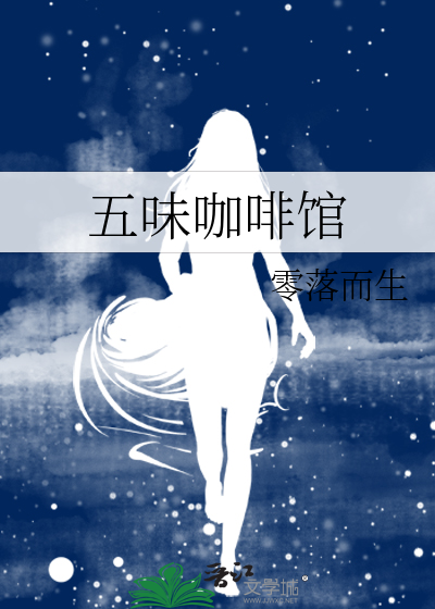 五味咖啡馆