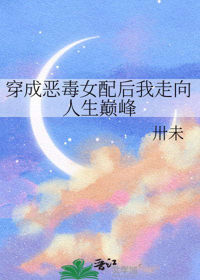 穿成恶毒女配后我走向人生巅峰