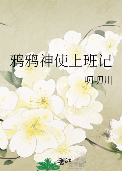鸦鸦神使上班记