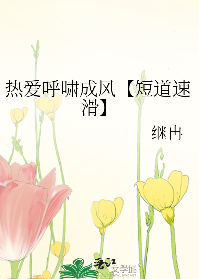 热爱呼啸成风【短道速滑】