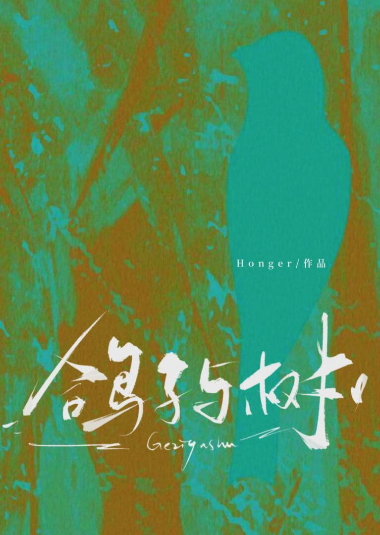 鸽子与树