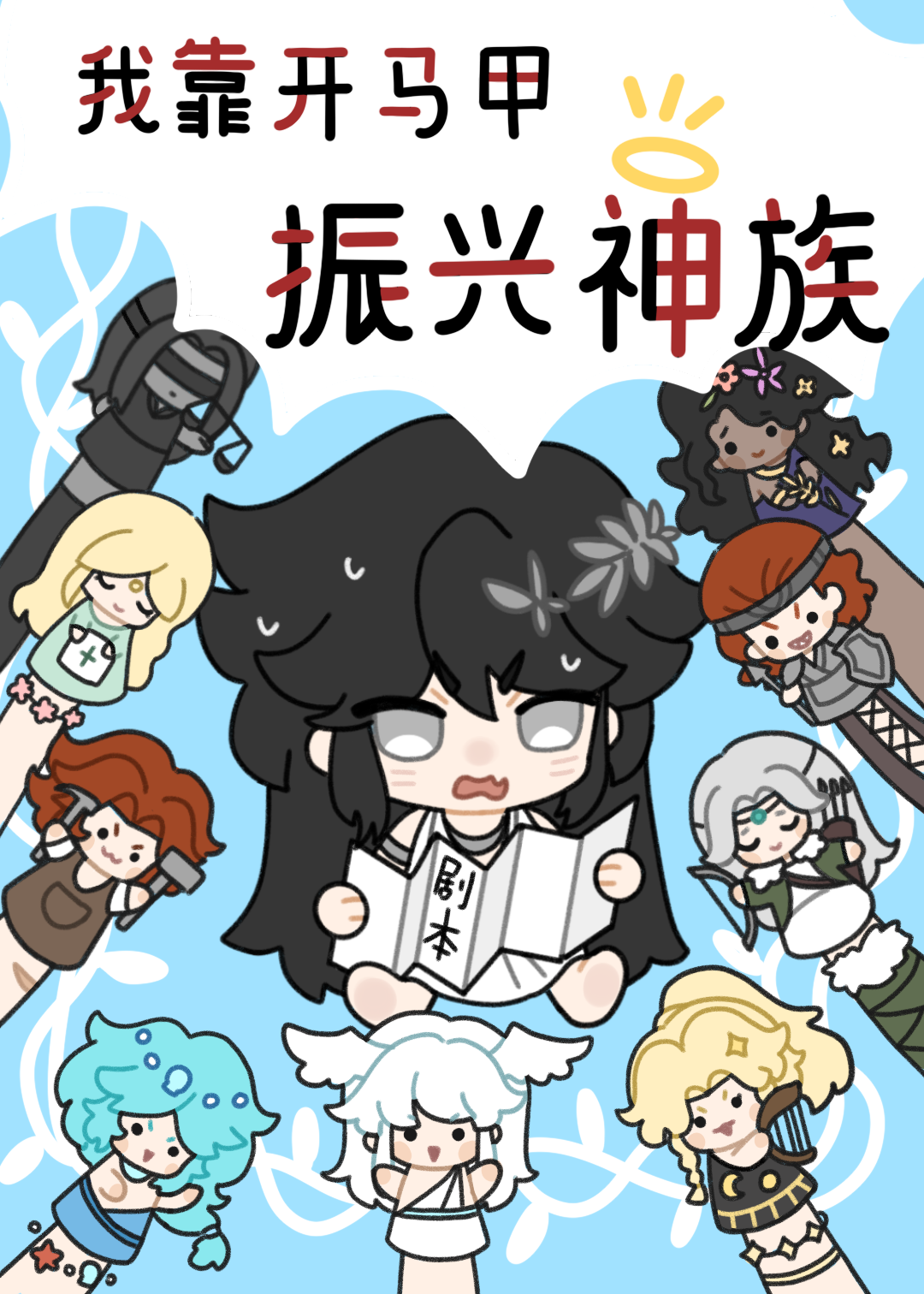 我靠开马甲振兴神族