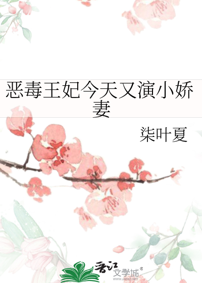 恶毒王妃今天又演小娇妻