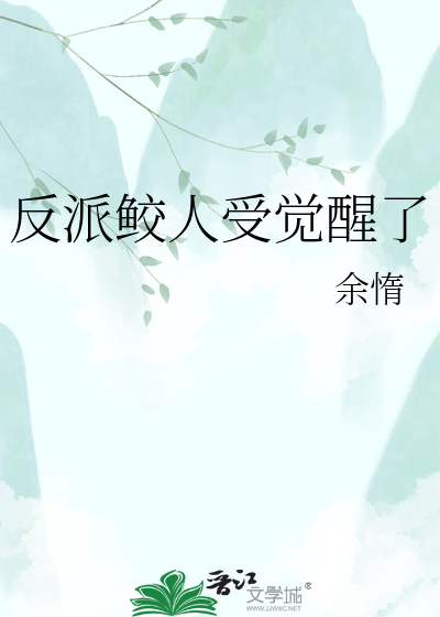 反派鲛人受觉醒了