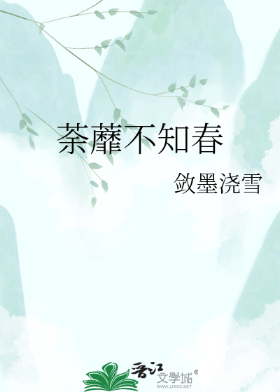 荼蘼不知春