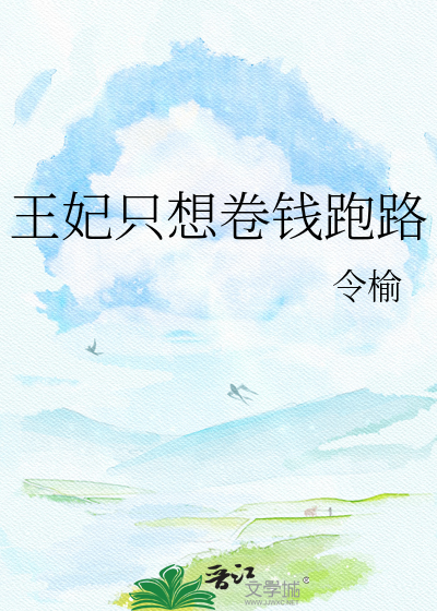 王妃只想卷钱跑路