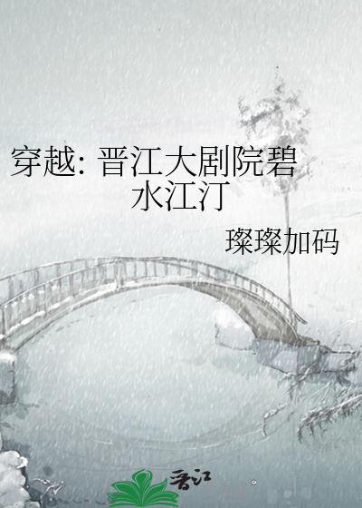 穿越: 晋江大剧院碧水江汀