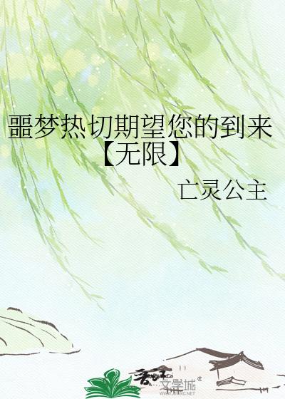 噩梦热切期望您的到来【无限】