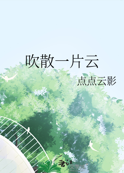 吹散一片云