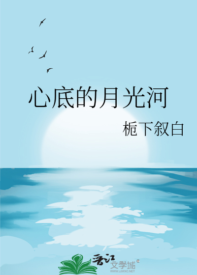 心底的月光河