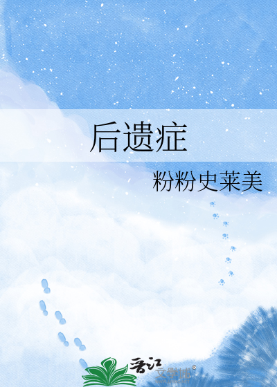 后遗症