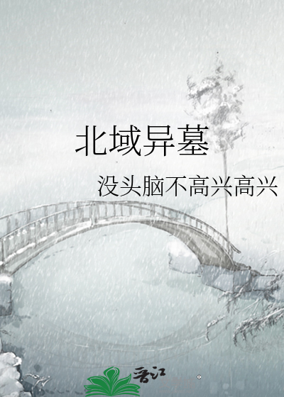 北域异墓