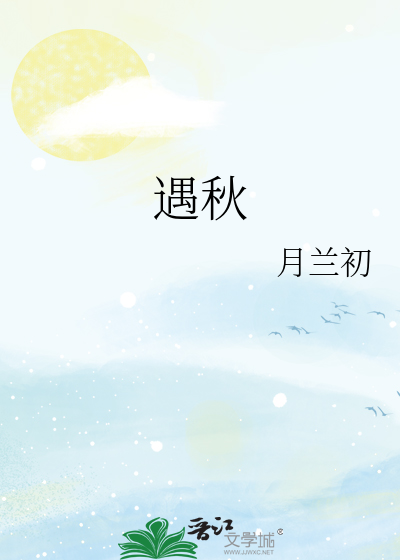 遇秋