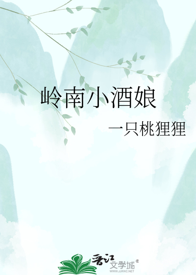 岭南小酒娘